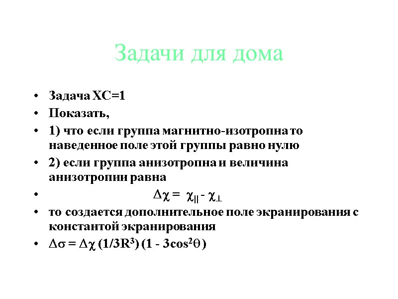 Задачи для дома Задача ХС=1 Показать, 1) что если группа магнитно-изотропна то наведенное поле